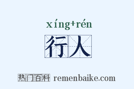 行人是什么意思的图片